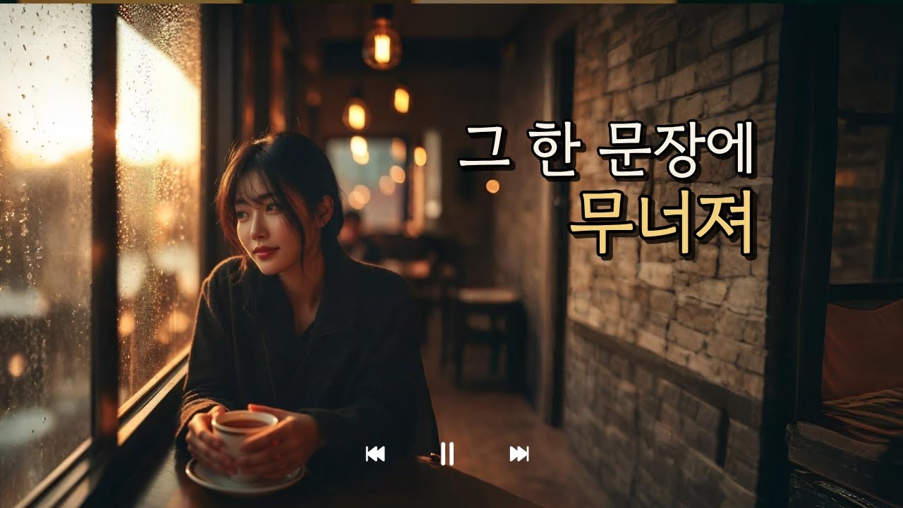 그 한 문장에 무너져 - SOLYN | 내 마음을 먼저 알아본 말