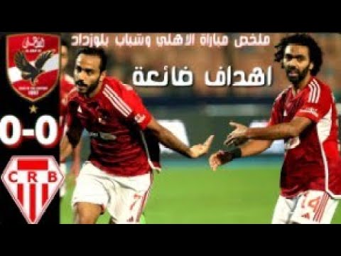 مشاهده مباراه الاهلي وشباب بلوزداد بث مباشر اليوم