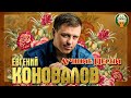 ЕВГЕНИЙ КОНОВАЛОВ ✮ ЛУЧШИЕ ПЕСНИ ✮ ЛЮБИМЫЕ ХИТЫ ✮ 2021