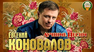 ЕВГЕНИЙ КОНОВАЛОВ ✮ ЛУЧШИЕ ПЕСНИ ✮ ЛЮБИМЫЕ ХИТЫ ✮ 2021