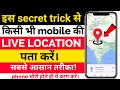 Mobile Number Tracker With Current Location | How To Trac Live Location On Google Map 2024