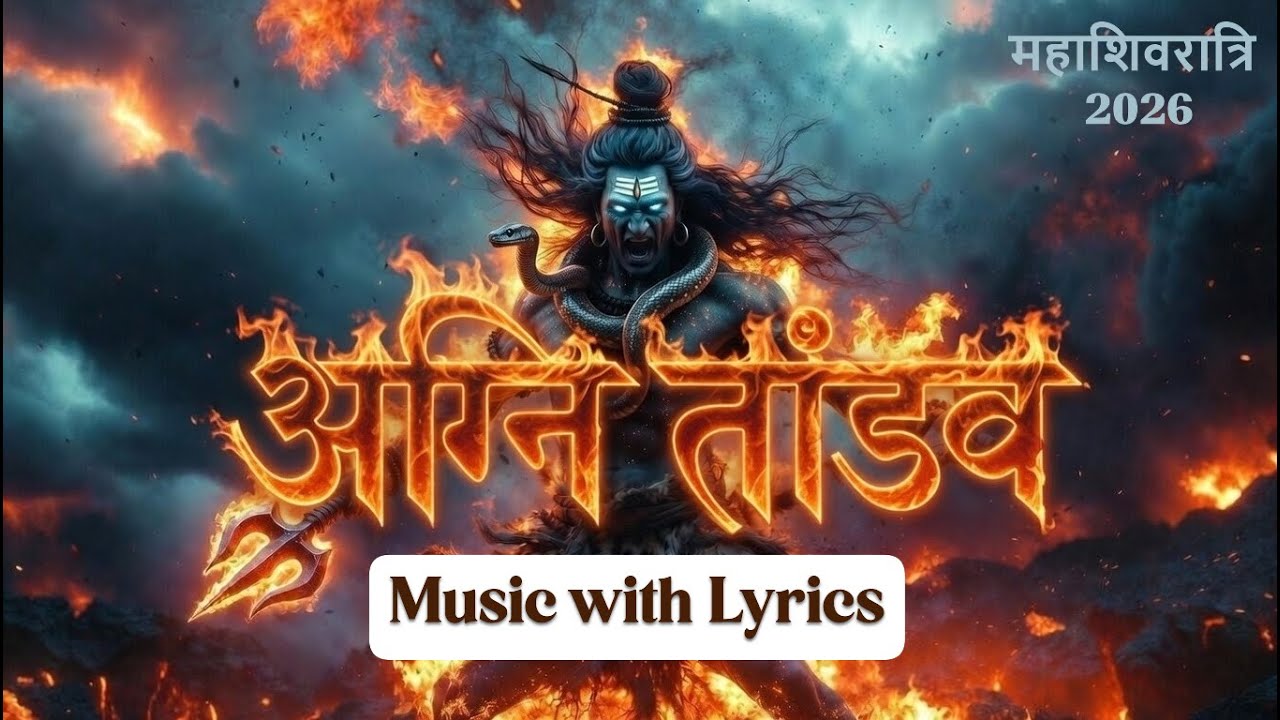 अग्नि तांडव - Lyrics | Agni Tandava | Shiva Tandava - The Dance of Divine Fire | Mahadev