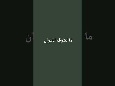 قلتلك ما تشوف العنوان خلص سامحتك ما تشوف التعليق 