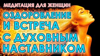 Глубокая медитация для женщин🧘 Оздоровление и встреча с духовным наставником🙏 Бинауральный транс