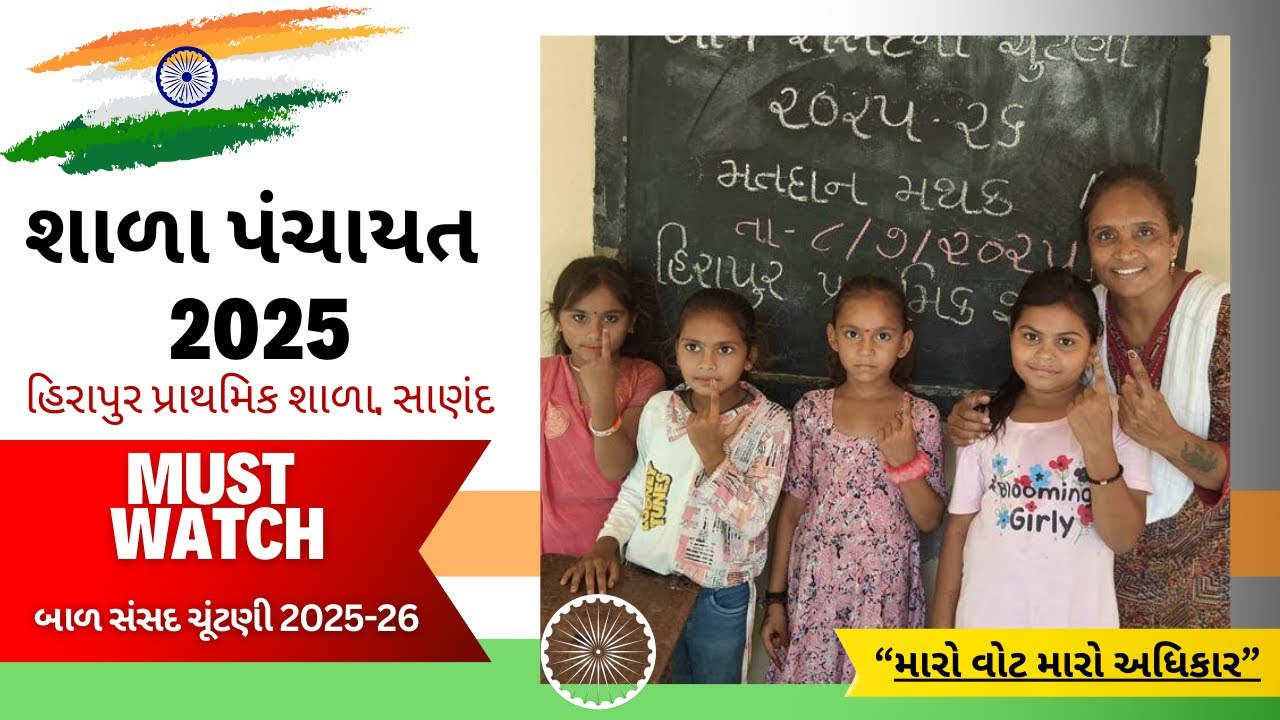 શાળા પંચાયત 08-07- 2025 | બાળ સંસદ ચૂંટણી 2025-26 | હિરાપુર પ્રાથમિક શાળા, સાણંદ 
