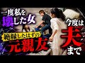【修羅場】絶縁した元親友が夫の職場に潜入→不倫「あなたが幸せなのが許せなかった」