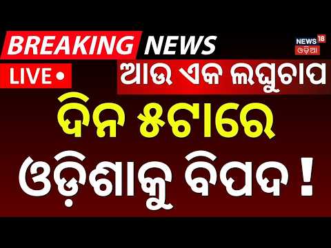 Another Low Pressure System Brewing |Low Pressure Likely Near Odisha on September 11 |Odisha Weather
