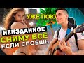 ГИТАРИСТ знакомится с ДЕВУШКАМИ и ПОЁТ ПЕСНИ на улице