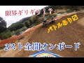 現役プロvs元プロのギリギリバトル！！HAKURYU vs DB vs RB【YZ125Xオンボード】