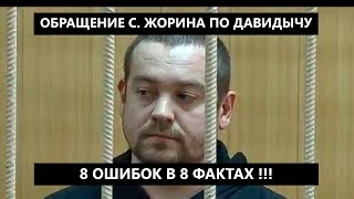 Охота на Давидыча от Жорина - разбираем факты. Итог неутешителен.