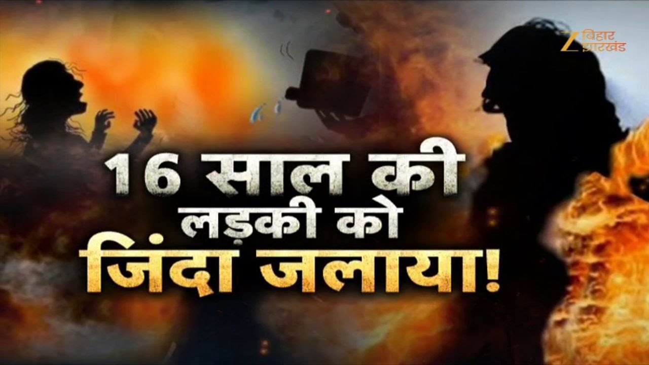 Girl Murder in Patna: पटना में 16 साल की लड़की को जिंदा जलाया !
