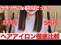 人気ストレートアイロンを徹底比較！高いと仕上がりは変わる？！