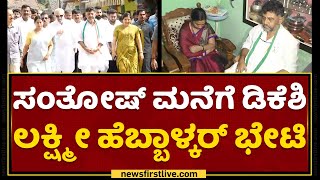 DK Shivakumar : ಸಂತೋಷ್​ ಮನೆಗೆ ಡಿಕೆಶಿ Lakshmi Hebbalkar​ ಭೇಟಿ | Santhosh Patil | NewsFirst Kannada