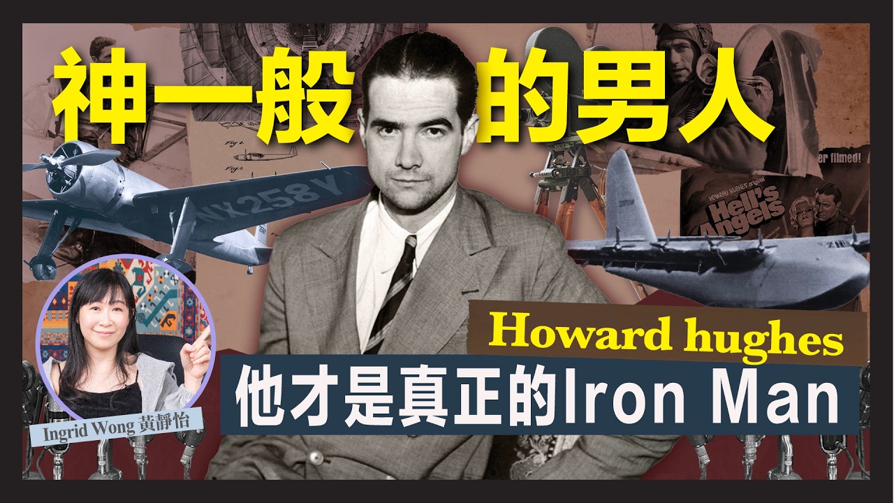 最接近神的男人 Iron Man真實人物不是Elon Musk！｜億萬富翁：Howard Hughes 傳奇一生！｜史上最貴電影《地獄天使》打破環遊世界飛行紀錄｜ Ingrid Wong 黃靜怡