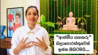 👉ආදරේ නිසා විදවපු ඔබට, "ආත්මීය සහකරු" ♾සමග එක්ව ඒ ආදරේ❤️විදින්න #motivation #soulmate #love #happy