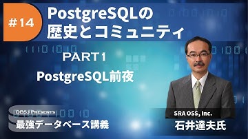 PostgreSQL前夜（最強DB講義「PostgreSQLの歴史とコミュニティ」by 石井達夫 Part1）