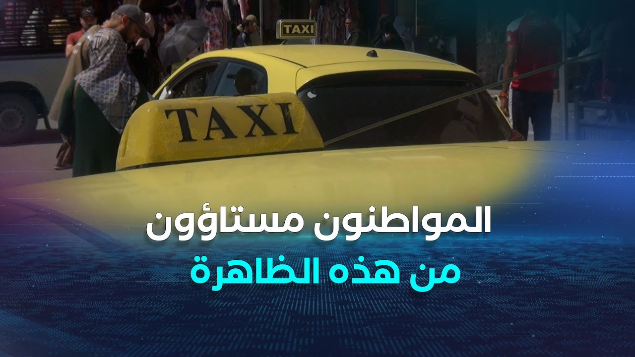 عنابة: تفشي ظاهرة عزوف سائقي الأجرة عن نقل المواطنين تؤرق الساكنة