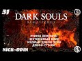 31 Руины демонов -  Неутомимый воин, Мудрый демон Огня, Демон стоног | Dark Souls Remastered | Боссы