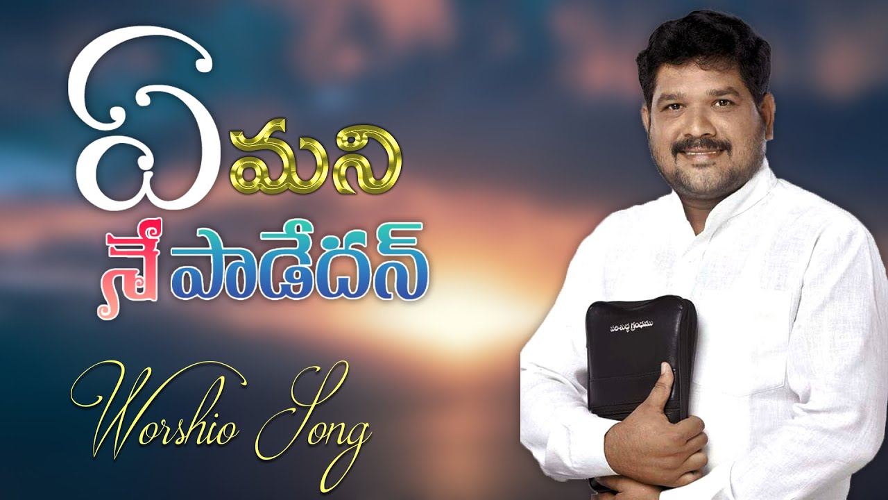 ఏమని నే పాడేదన్ || EMANI NE PADEDHAN || WORSHIP SONG