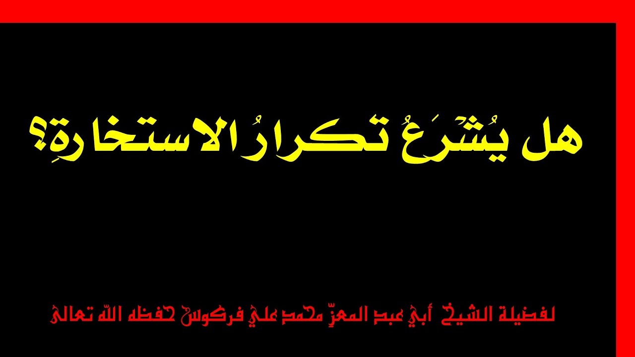 تكرار صلاة الاستخارة للشيخ فركوس الجزائري