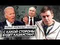 Новый железный занавес. С какой стороны будет Казахстан? Дайджест