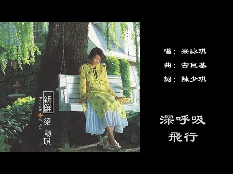 【梁咏琪 Gigi Leung】深呼吸飞行