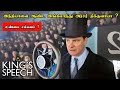 திக்குவாய் இங்கிலாந்து அரசனின் கதை | The King's Speech Movie Explanation in Tamil | Mr Hollywood