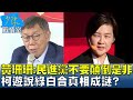 黃珊珊：民進黨不要顛倒是非 柯遊說綠白合真相成謎? 少康戰情室 20240202