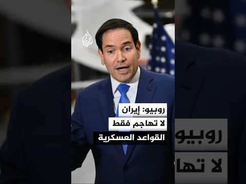 روبيو: إيران لا تهاجم فقط القواعد العسكرية