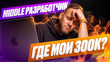 РЕАЛЬНЫЕ ЦИФРЫ без цензуры! Сколько зарабатывают программисты?