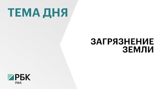 Нефтепродукты и отходы птицеводства стали основными причинами загрязнения земли под Уфой в 2023 г.