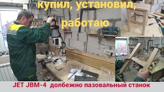 JET JBM-4 Долбежно-пазовальный станок. Купил, установил, работаю.