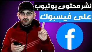 كيف يمكن الربح من الفيسبوك بنفس محتوى قناتي على اليوتيوب ?? تجربتي الشخصية