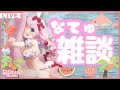 【雑談配信】なてゅU &#39;ᴗ&#39; Uはじまるっ【恋汐りんご/Vtuber 】