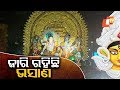 ଭସାଣି ଉତ୍ସବରେ ମା’ଙ୍କୁ ମେଲାଣି Rosalin Rath