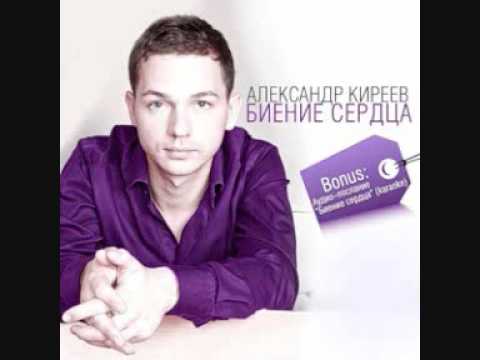 Александр киреев обниму тот мир который подарил тебя Александр киреев обниму тот мир который подарил тебя
