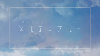 メルティブルー / 初音ミク