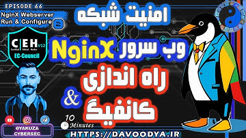 وب سرور #NginX پیشرفته 🔴راه اندازی، کانفیگ، قوانین، نکات و استفاده🔴 #CEHv12 قسمت هفتم 66