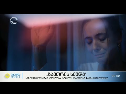 „ზამთრის სევდა“ - სეზონური აფექტური აშლილობა