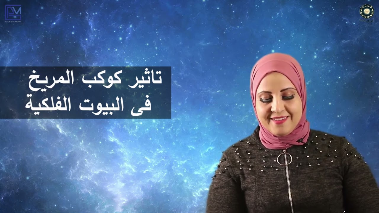 شيرين ناصف | تأثير كوكب المريخ على البيوت الفلكية