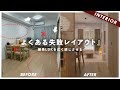 【辛口添削】狭く感じる原因「視線の操作」で、縦長リビングがここまで広くなる。