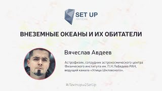 Вячеслав Авдеев — Внеземные Океаны И Их Обитатели