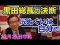 2022年12月21日【黒田総裁の決断 尻ぬぐいは自分で】(市況放送【毎日配信】)