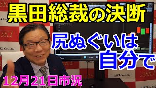 2022年12月21日【黒田総裁の決断　尻ぬぐいは自分で】（市況放送【毎日配信】）