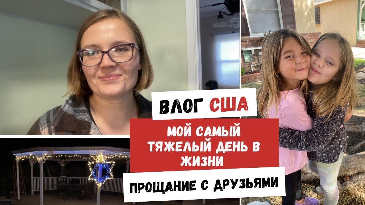 Мой Самый Тяжелый День в Жизни | Прощание с Друзьями | Наша Жизнь в ...