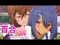 【ウマ娘の雑学】実は百合展開予定だった?!ウマ娘の公式百合カップリングやその名残りについて考察