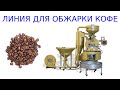 Оборудование для обжарки кофе | ростер для обжарки кофе