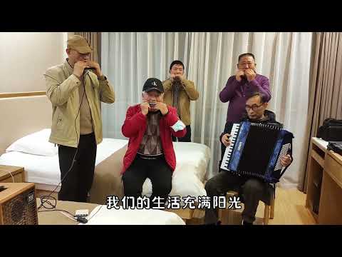 好朋友聚会手风琴玩一下，《我们的生活充满阳光》，世界多姿多彩