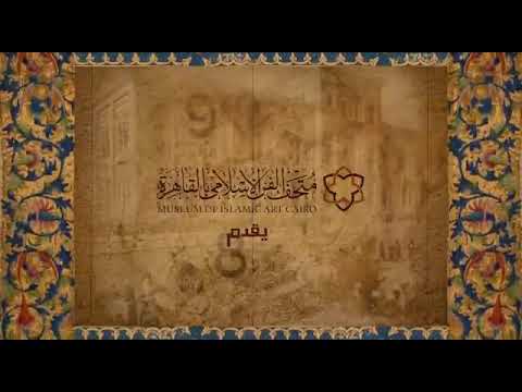 السياحة والآثار تطلق فيديو تعريفي جديد عن متحف الفن الإسلامي