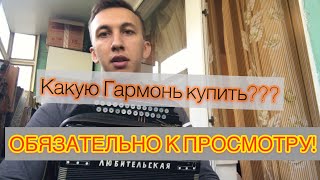 Как выбрать Гармонь?! НЕ ДАЙТЕ СЕБЯ ОБМАНУТЬ